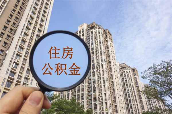 查询我的住房公积金-北票公积金代办平台